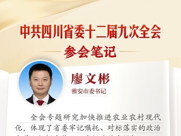 雅安市委书记廖文彬：加快推进农业农村现代化，为农业强省建设贡献雅安力量丨全会参会笔记