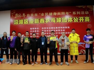 2026年沿滩区 “迎新春” 乒乓球团体公开赛圆满收官