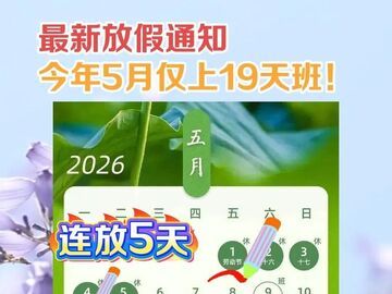 连休5天！今年5月仅上19天班~