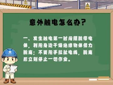 科普 | 图解触电应急，这份安全科普请查收！