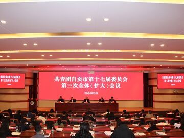 共青团自贡市委十七届三次全体（扩大）会议召开