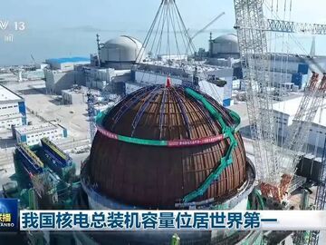 我国核电总装机容量位居世界第一