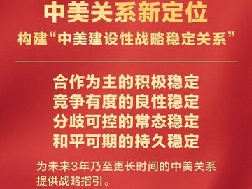 中美关系新定位！