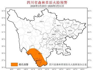 四川发布高森林草原火险橙色预警，涉及11个县（市、区）