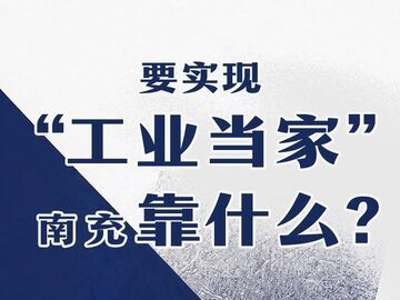 工业重镇再提“工业当家”，南充靠什么？丨21城开局问答·南充策