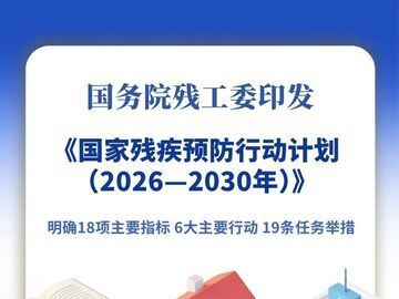 《国家残疾预防行动计划（2026—2030年）》印发