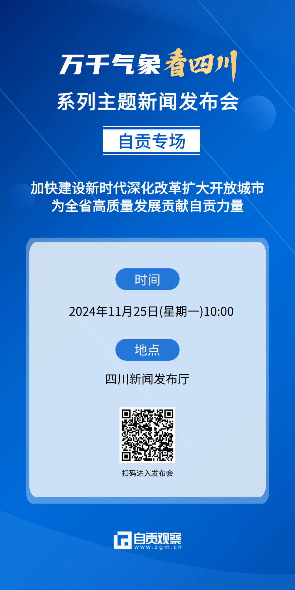 萬千氣象看四川預告海報 (2).png