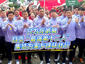 不问输赢，只为你呐喊！自贡球迷集结为川超自贡队加油助威