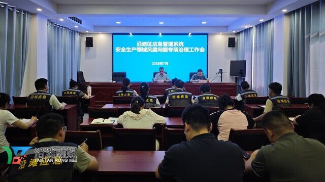 整治风腐会议.jpg