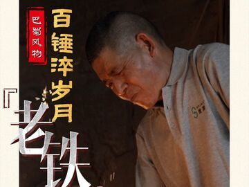 巴蜀风物志丨百锤淬岁月！泸州有个硬核“老铁”……