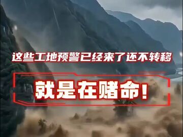 中秋国庆假期安全科普视频 | 这些工地：预警来了，还不转移？就是赌命！