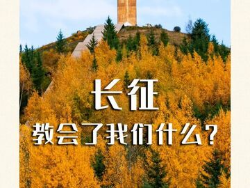 长征教会了我们什么？