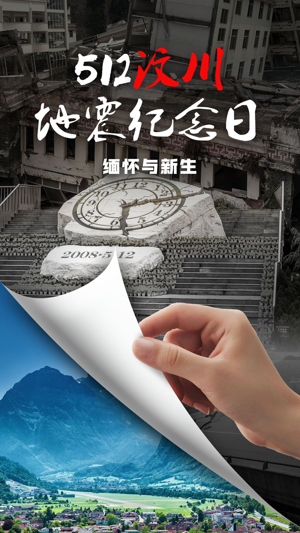 512汶川地震纪念日手机海报.jpg