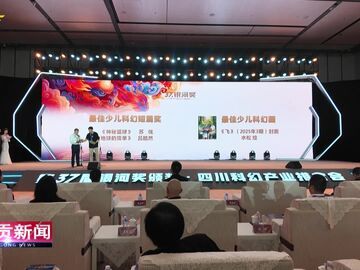 自贡新闻｜自贡灯会·第37届银河奖颁奖暨四川科幻产业推介会在自贡举行
