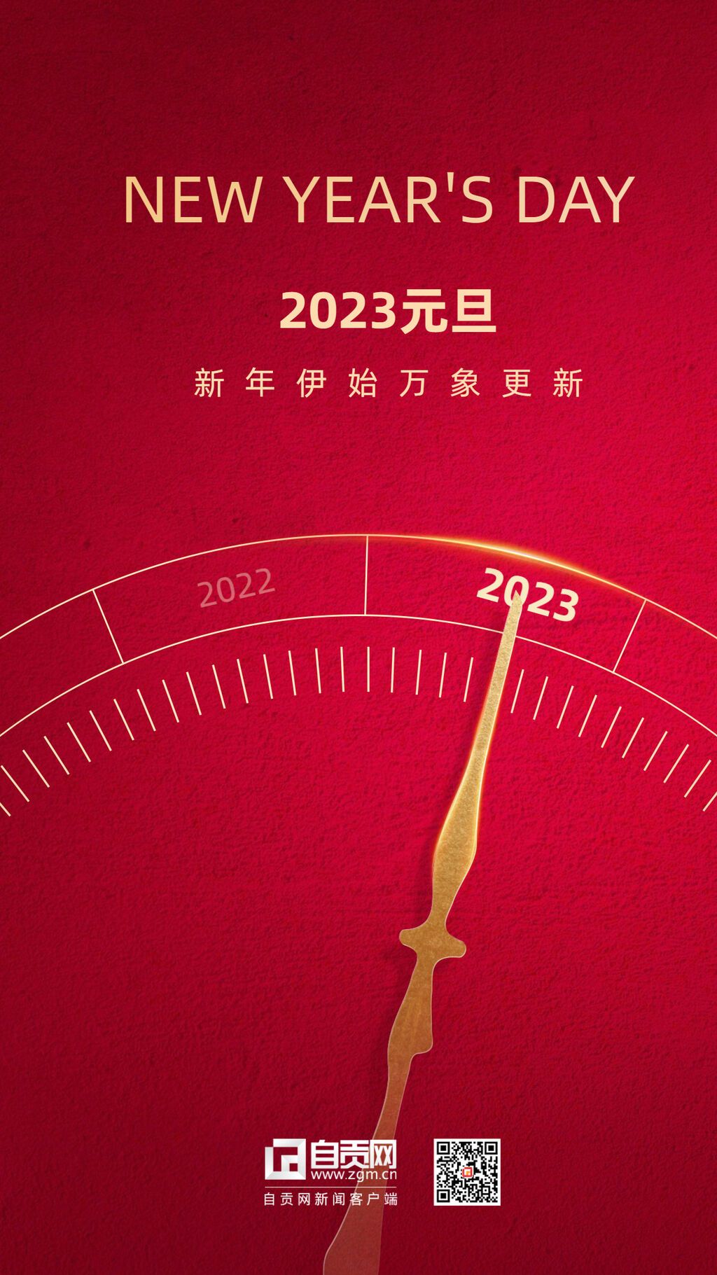 2023元旦新年跨年祝福時(shí)鐘手機(jī)海報(bào).jpg