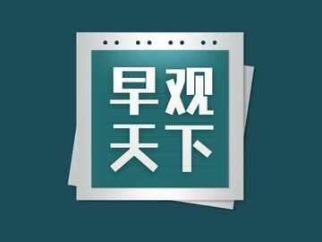 自贡观察带您观天下（2026年7月20日）