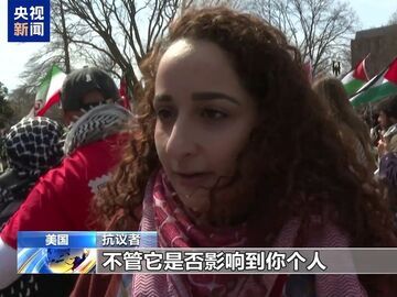 华盛顿民众举行集会 抗议美以对伊朗动武