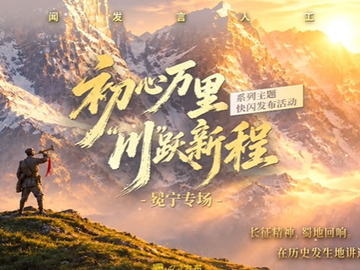 彝海湖畔，8分钟再忆“结盟”