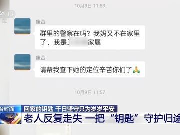 老人反复走失 一把“钥匙”守护回家的路