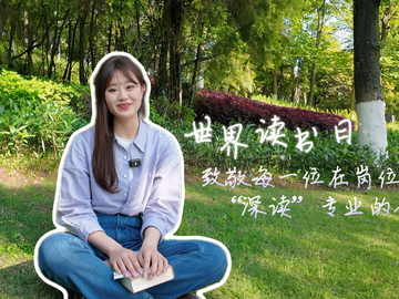 融媒主播说|世界读书日 致敬每一位在岗位上“深读”专业的人