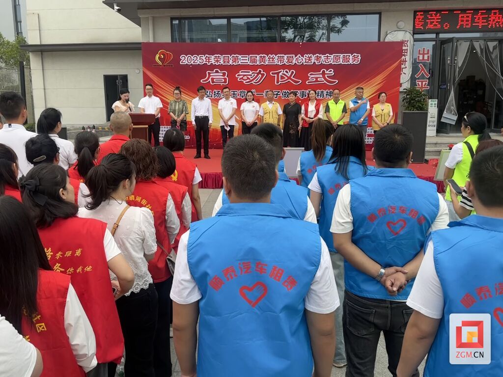 荣县第三届黄丝带爱心送考志愿服务活动启动.jpg