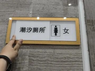 广东一景区现“潮汐厕所”，游客可手动更改男女厕标识，最新回应