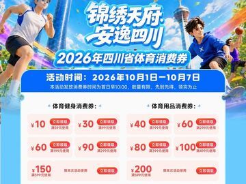 体育健身、体育培训、参赛观赛、体育用品等都能用 超1500万元四川体育消费券开抢