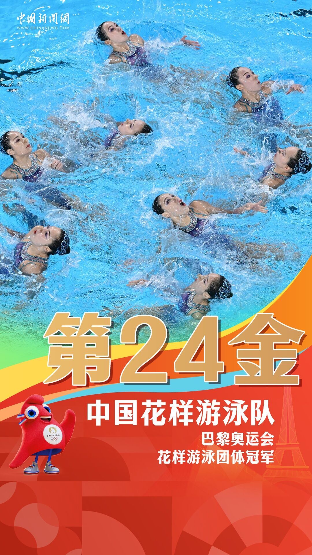 第24金！中国花样游泳队首夺奥运冠军 - 自贡网 - 在这里，读懂盐都