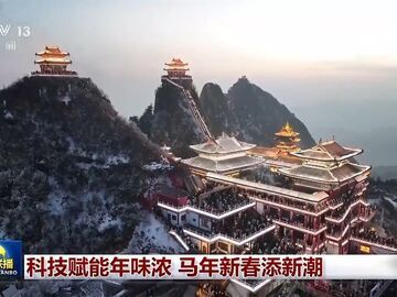 科技赋能年味浓 马年新春添新潮