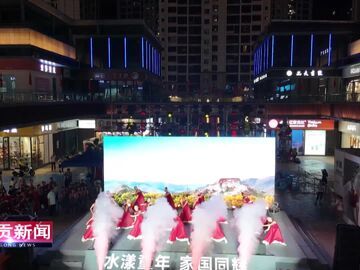 自贡新闻｜中秋国庆双节同庆 自贡花样游泳队陆上汇演“家国同辉”