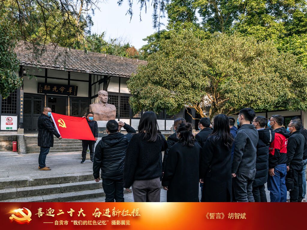 胡智斌《誓言 》13909004965 20220304吳玉章故居.jpg