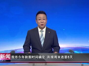 自贡新闻｜我市今年秋假时间确定 衔接周末连耍5天