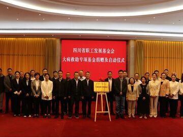 四川首支职工大病救助专项基金启动 已募集资金1283万元