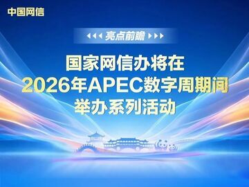 国家网信办将在2026年APEC数字周期间举办系列活动