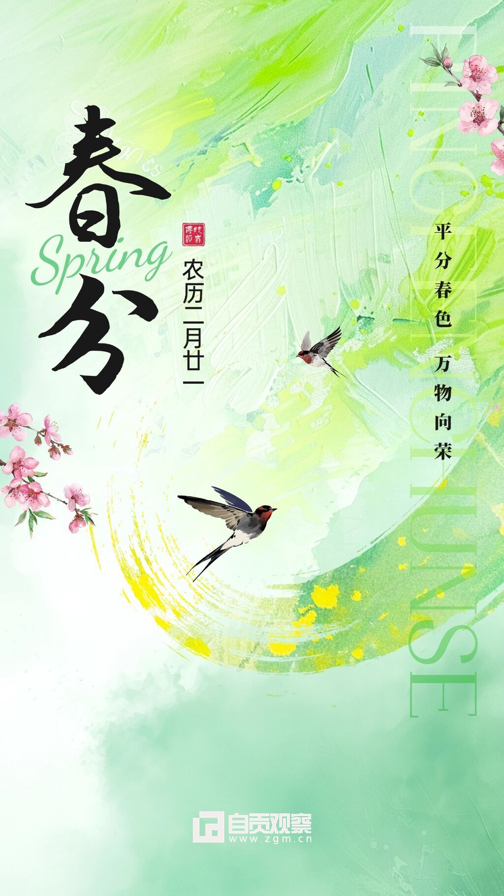 春分通用節(jié)氣祝福手機(jī)海報(bào)(1).jpg