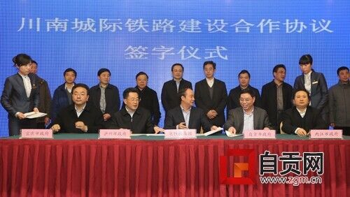 《推进川南城际铁路建设合作协议书》签字仪式现场（资料图片）