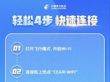 明起东航宽体机航班Wi-Fi全免费 成都出发多条快线登机可连
