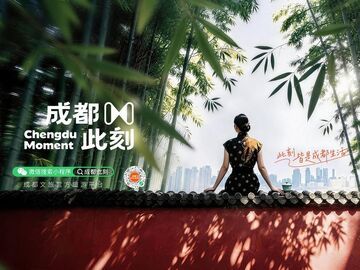 “成都此刻”平台上线，订酒店、选导游、玩非遗等服务一键搞定