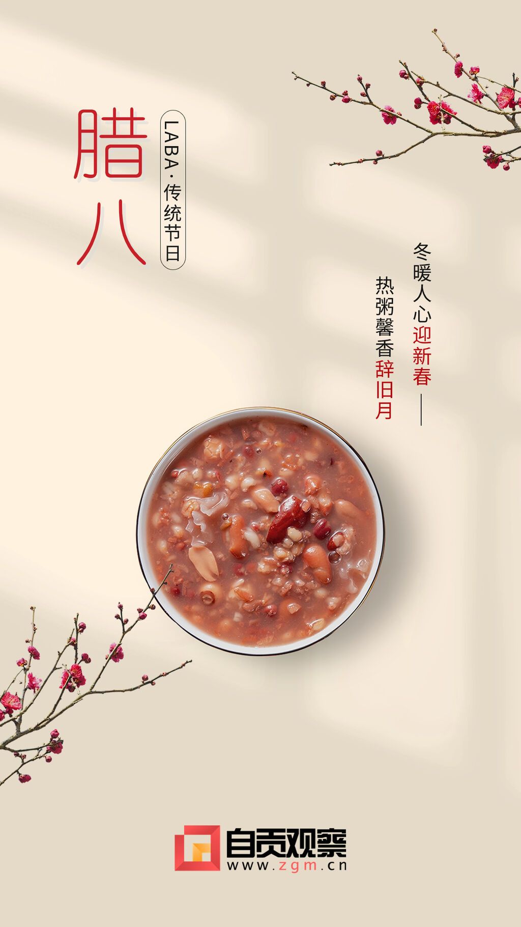 臘八節(jié)節(jié)日祝福手機(jī)海報(bào)(2).jpg