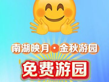 约起来，约起来！“2026南湖映月・金秋游园”免费预约攻略发布！