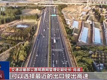 国庆返程必看！高速免费看出口时间 千万别卡点下高速
