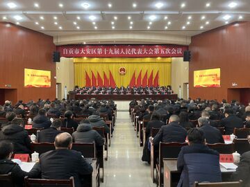 大安区第十九届人民代表大会第五次会议闭幕