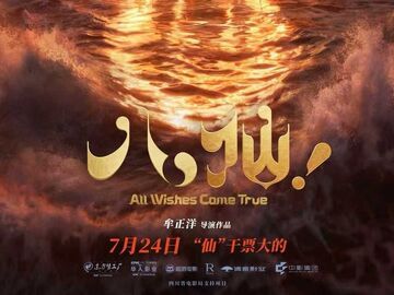 暑期档里的四川元素：从《八仙！》到《四渡》 “四川造”密集登场