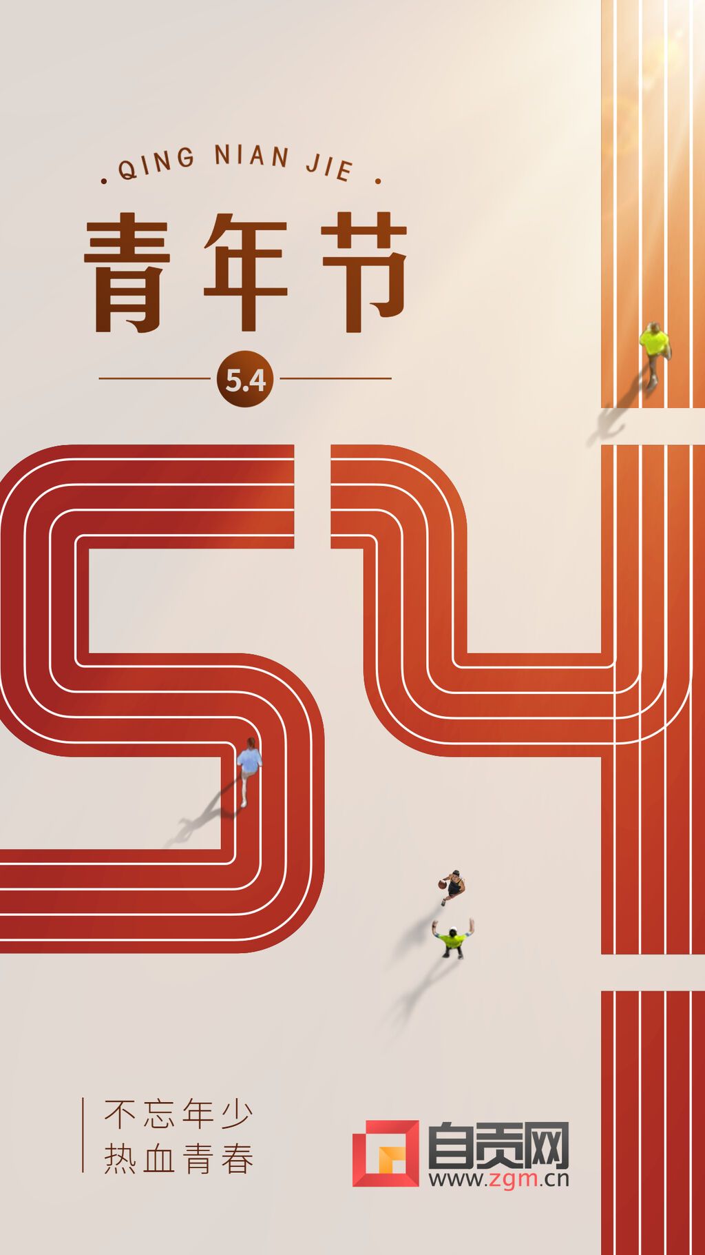 五四青年節(jié)節(jié)日祝福宣傳創(chuàng)意數(shù)字手機(jī)海報(bào)2.jpg