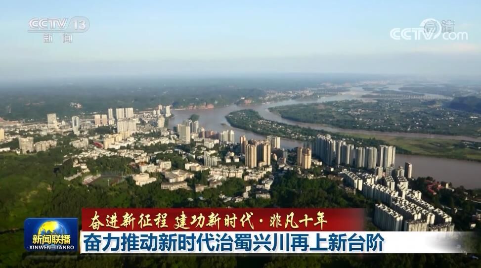 【奋进新征程 建功新时代·非凡十年】奋力推动新时代治蜀兴川再上新台阶