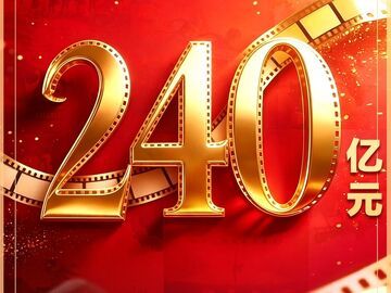 2026年度电影总票房突破240亿！中外佳片点亮夏日银幕