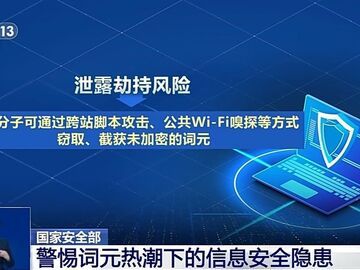 词元这么火，应该注意点啥？国家安全部最新提醒