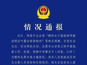 辽宁警方通报“女子高铁喧哗被劝阻后叫嚣全家体制内”：相关言论系其捏造，与事实不符