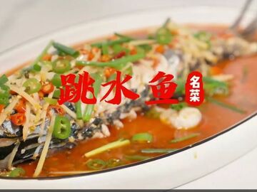 名菜⑪丨跳水鱼 #中国盐帮菜名菜名厨名店“三名”展播 