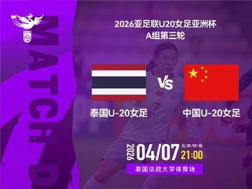 今晚开赛！U20女足亚洲杯A组第三轮 中国女足将对阵泰国队